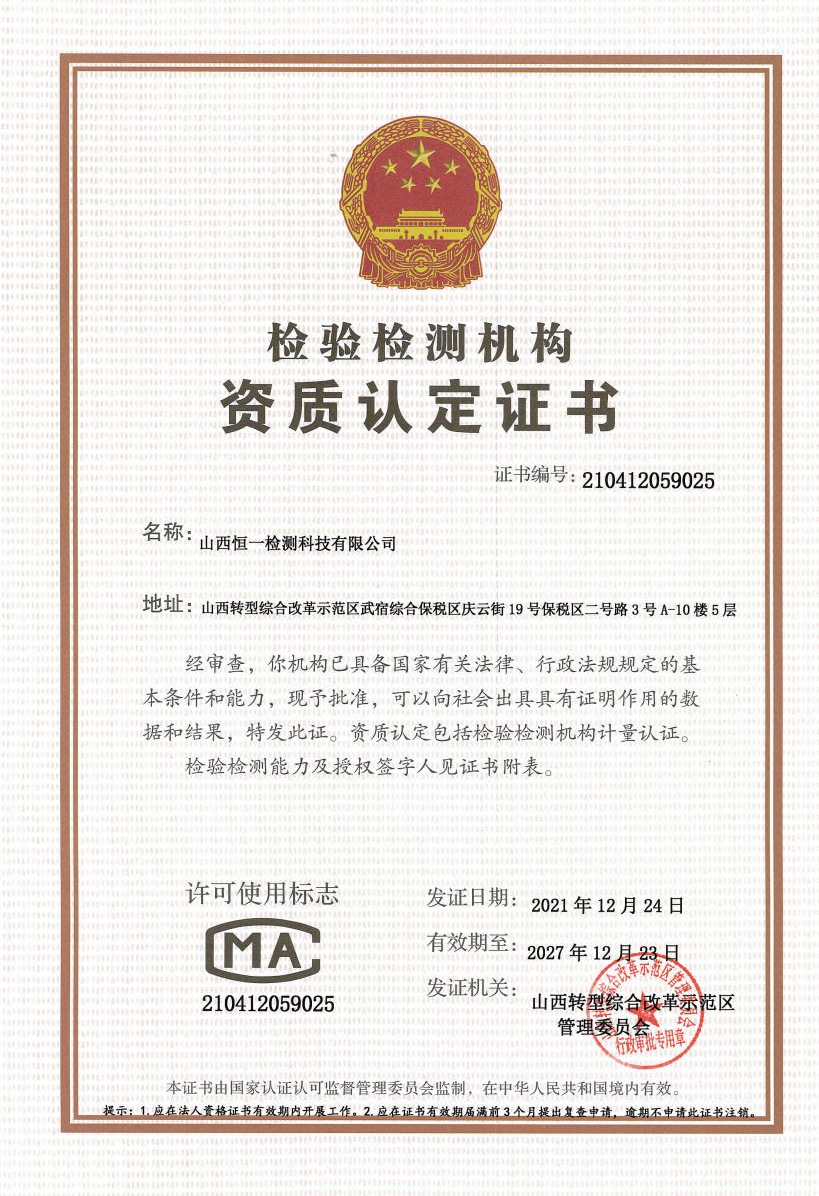 山西恒一CMA資質(zhì)認(rèn)證